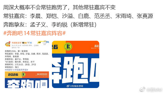 曝周深不会常驻跑男 曝周深不会常驻奔跑吧，总体阵容还是可以的 曝周深不会常驻奔跑