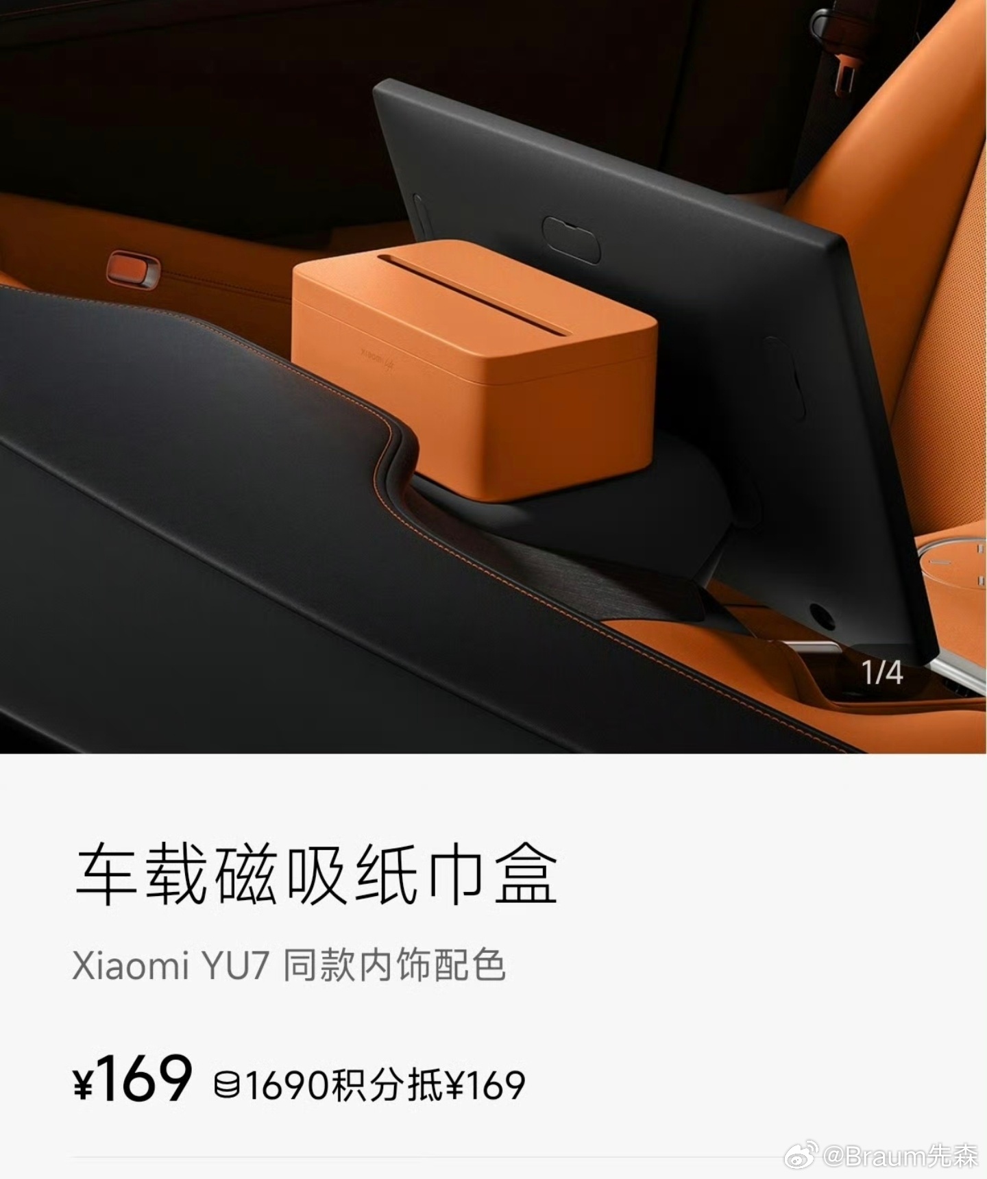 嗯......小米YU7配件那么多，也不是每样都必须买，觉得纸巾盒贵就看看第三方