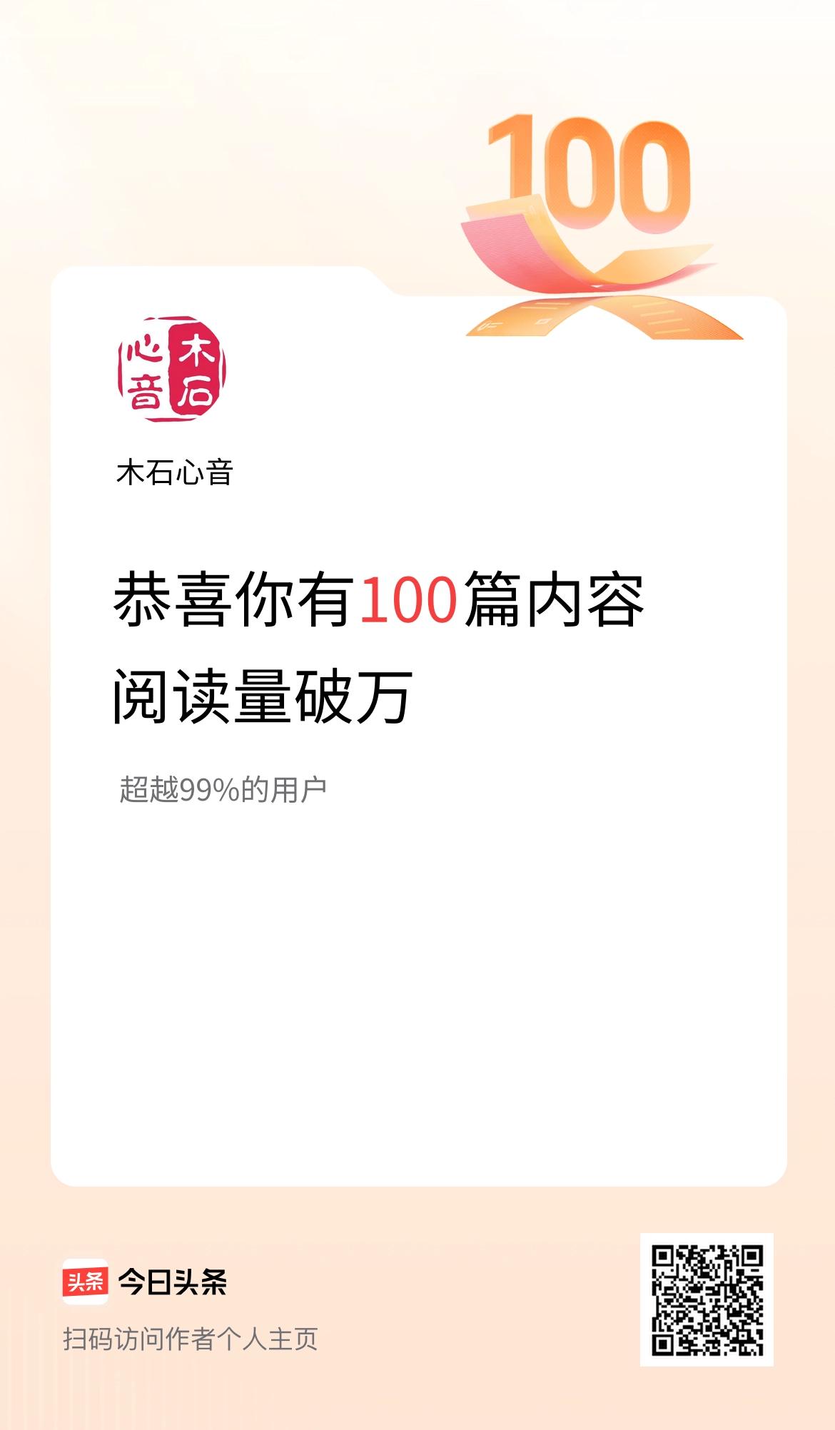 我在头条有100篇内容阅读破万了！