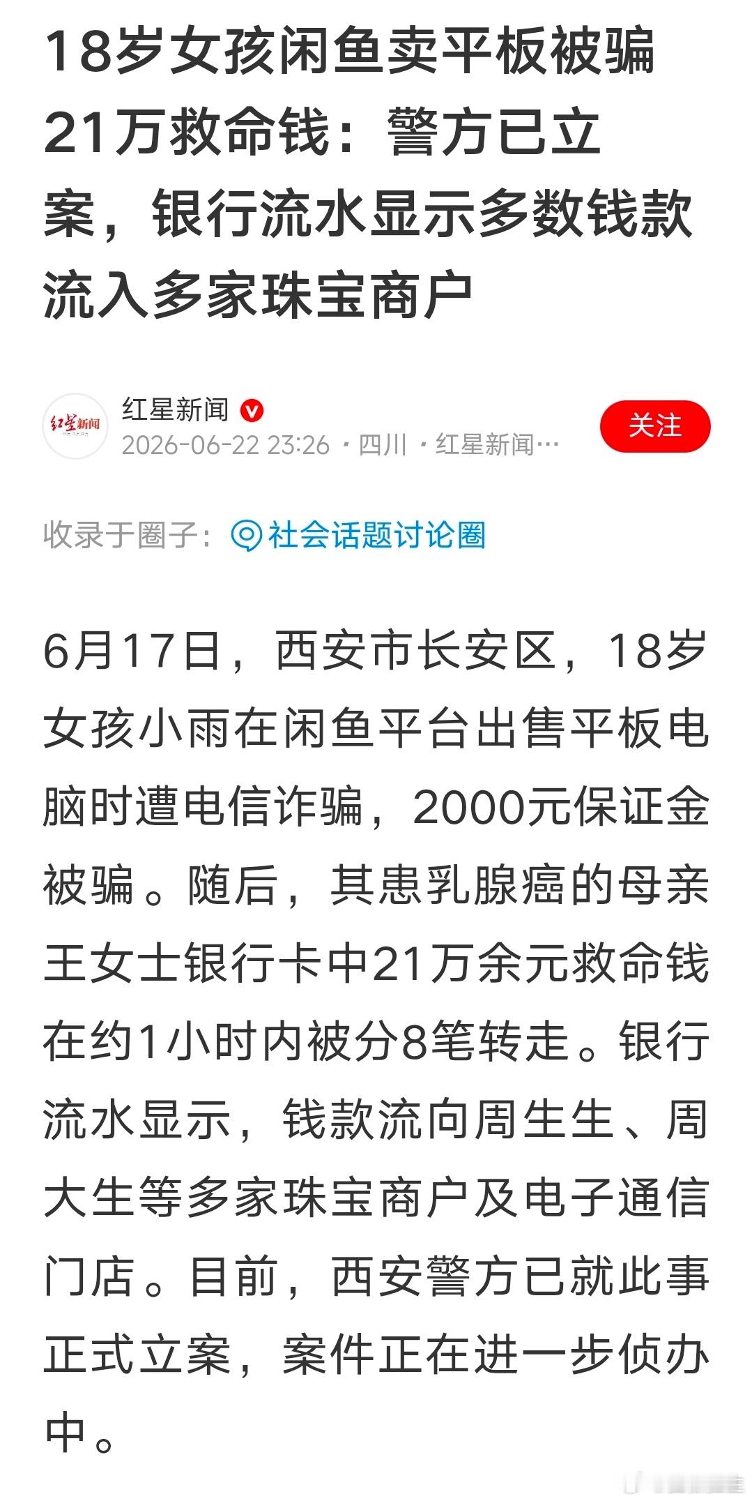 这是闲鱼有报道的电信诈骗第二起了！希望能追回这救命钱。