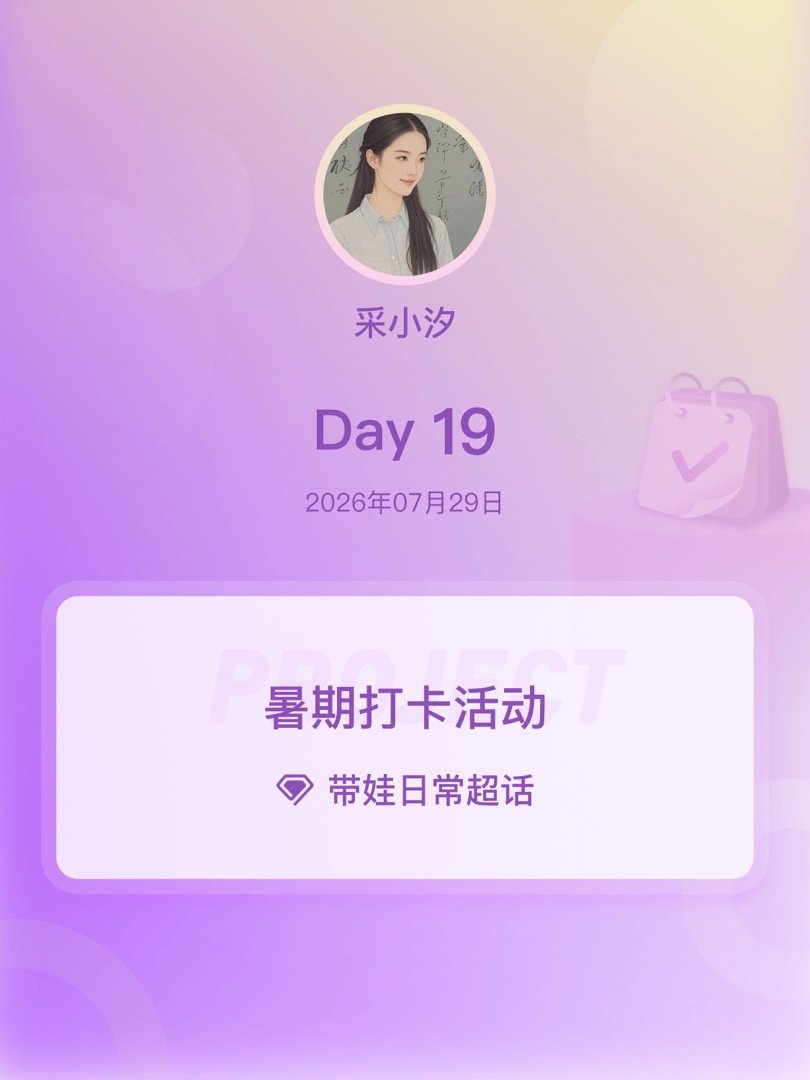 带娃日常暑期打卡活动在微博过暑假 Day19 润润每天下午从幼儿园回来和我分享开