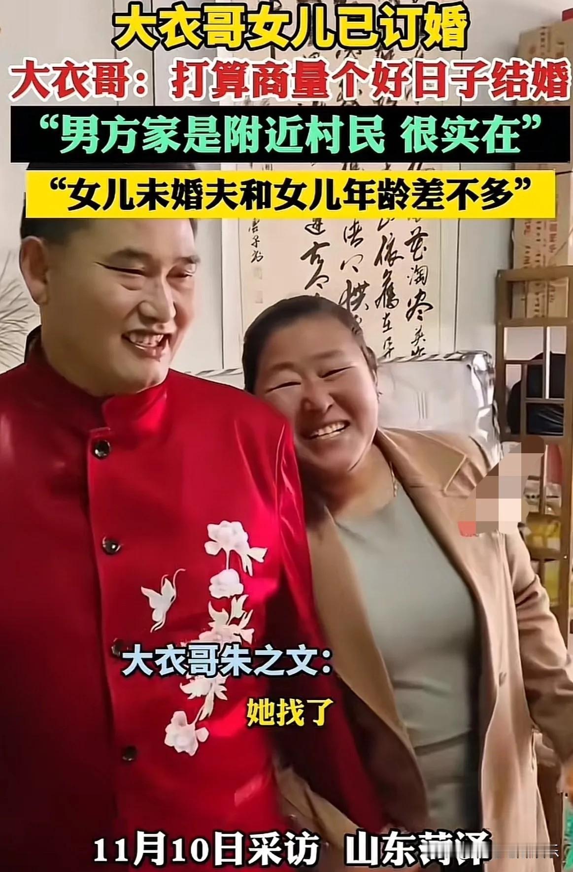 大衣哥女儿订婚了，没想到大衣哥一直很愁的婚姻终于有着落了，大衣哥女儿二百多斤，她