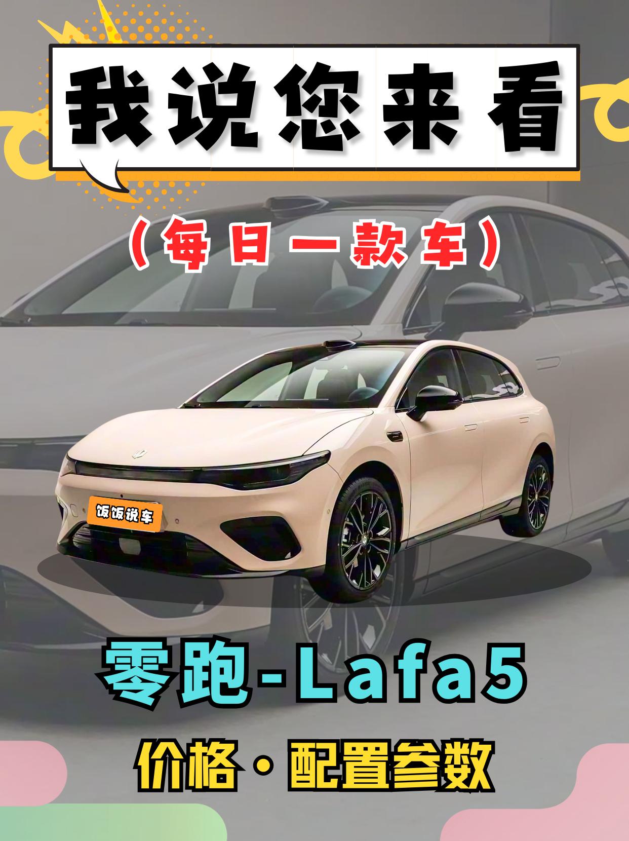 中国自己的“高尔夫”来了！零跑Lafa5它来了！他们说是年轻人的首选！...