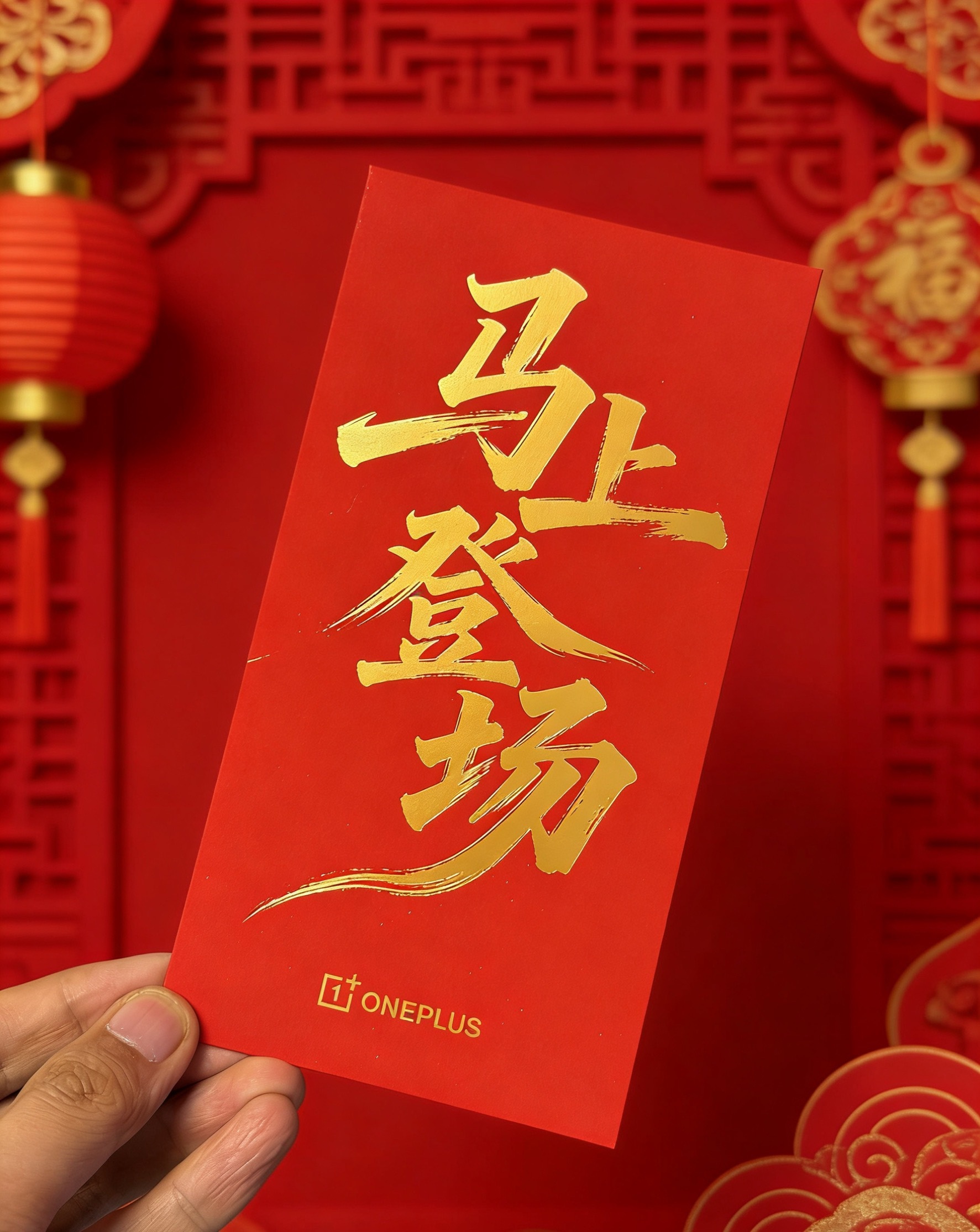 阿对了，一加给我发了开工利。这个金箔上就预兆了，小屏旗舰，我们喜欢的一加15T 