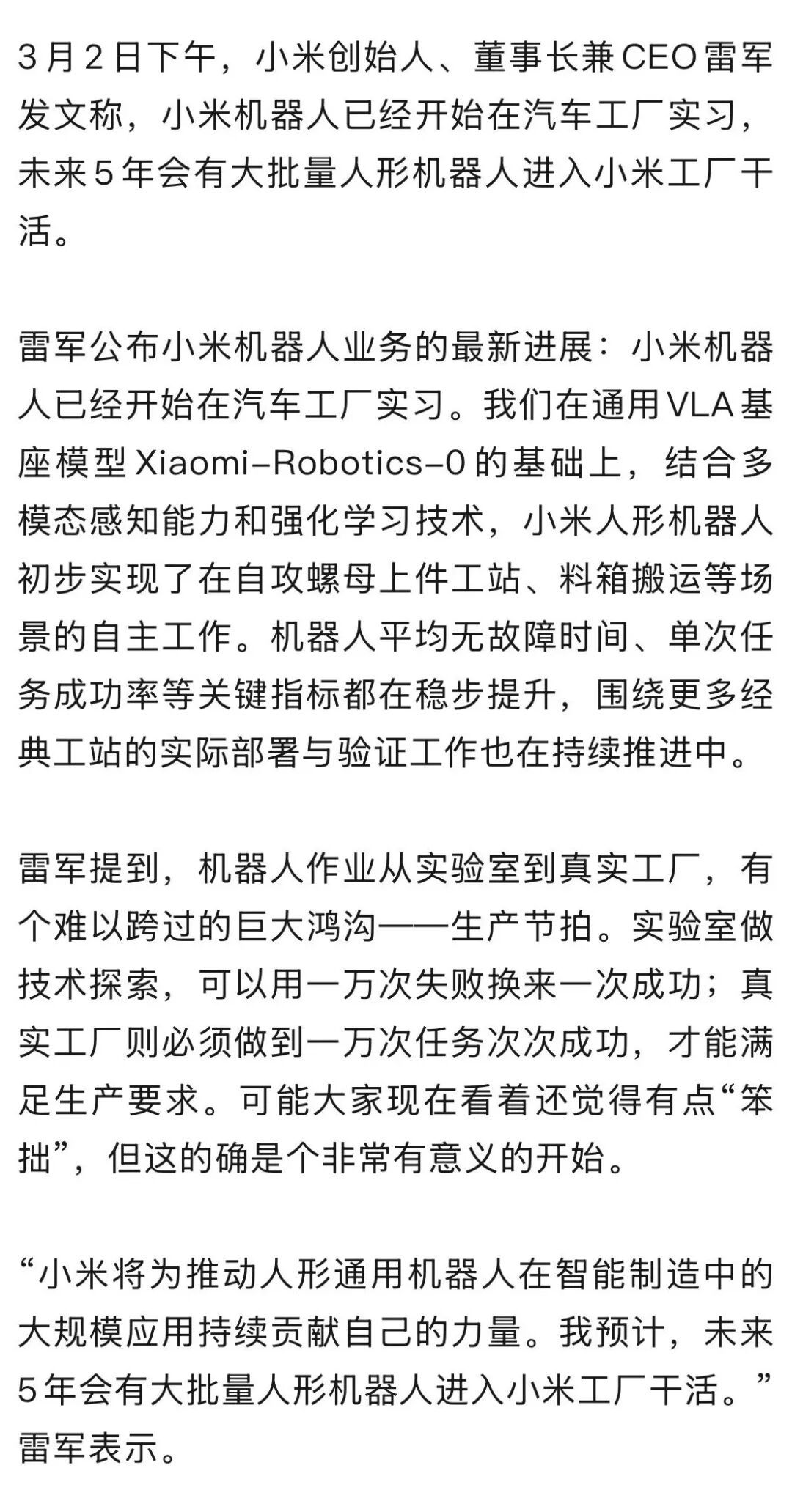 雷军：小米机器人已在汽车工厂实习，未来5年大批人形机器人进厂小米机器人已进入汽车