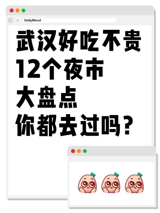 武汉好吃不贵12个夜市大盘点你都去过吗？