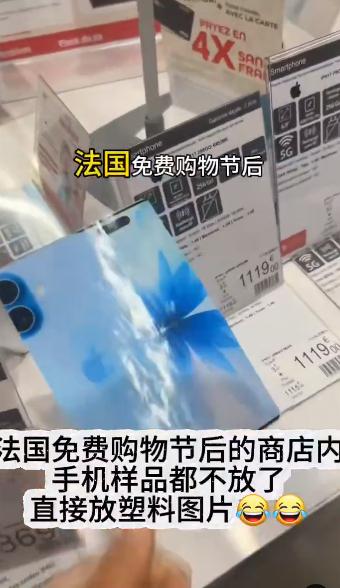法国零元购，连手机店都开始不摆真机了。
苹果把被抢的 iPhone 锁定，抢到手