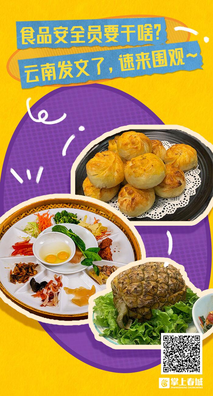 食品安全员要干啥? 云南发文了, 速来围观~