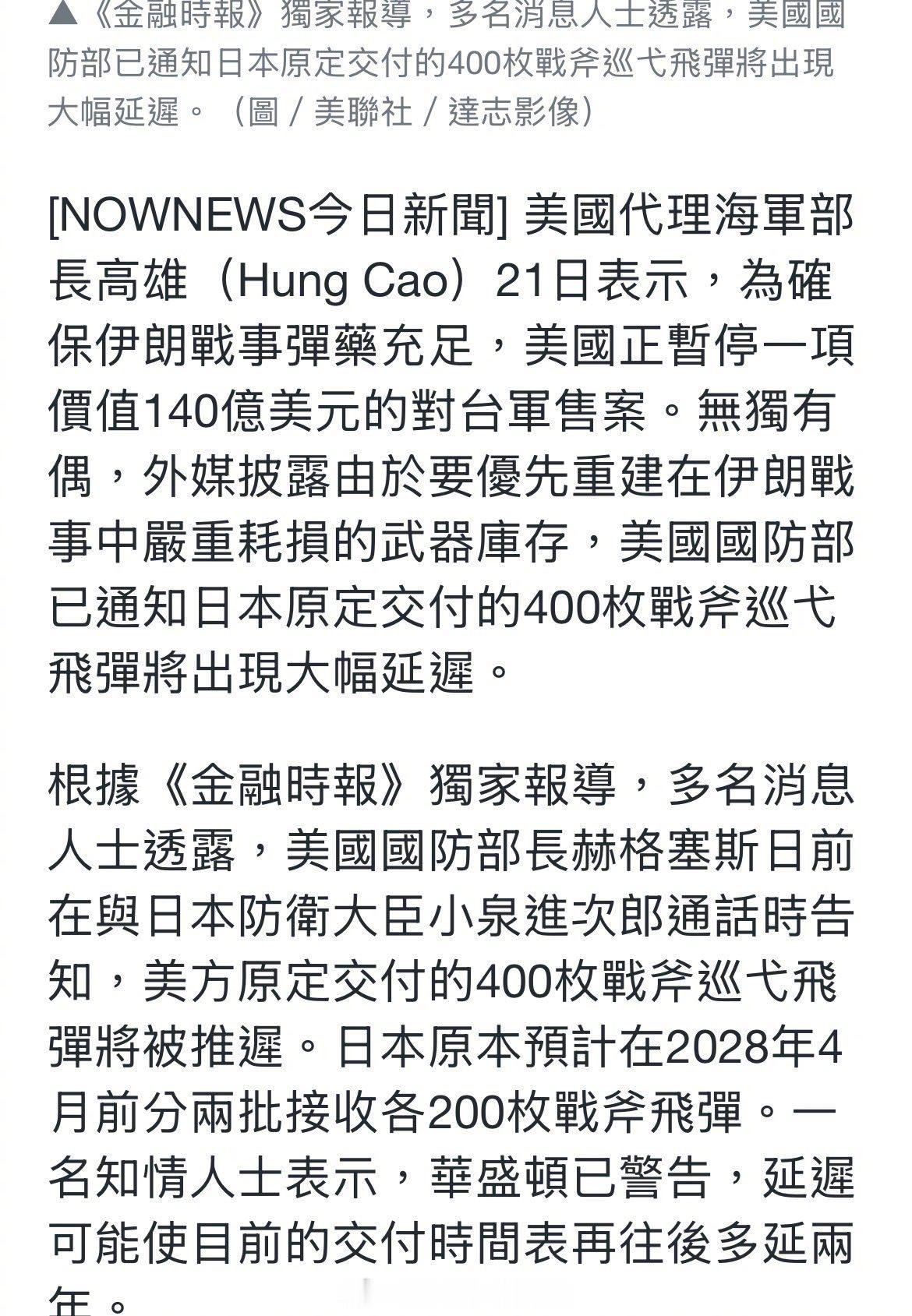 据新闻报道，由于伊朗战争导致弹药严重短缺，美国已无限期推迟向 日本交付数百枚“战