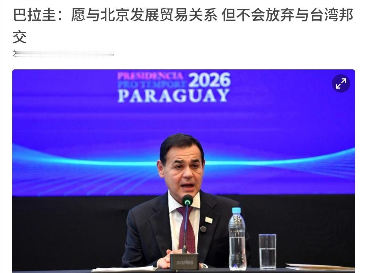 巴拉圭对我们开出条件！既不想要遵守一个中国原则，还希望拿到经贸上的好处！7月1日
