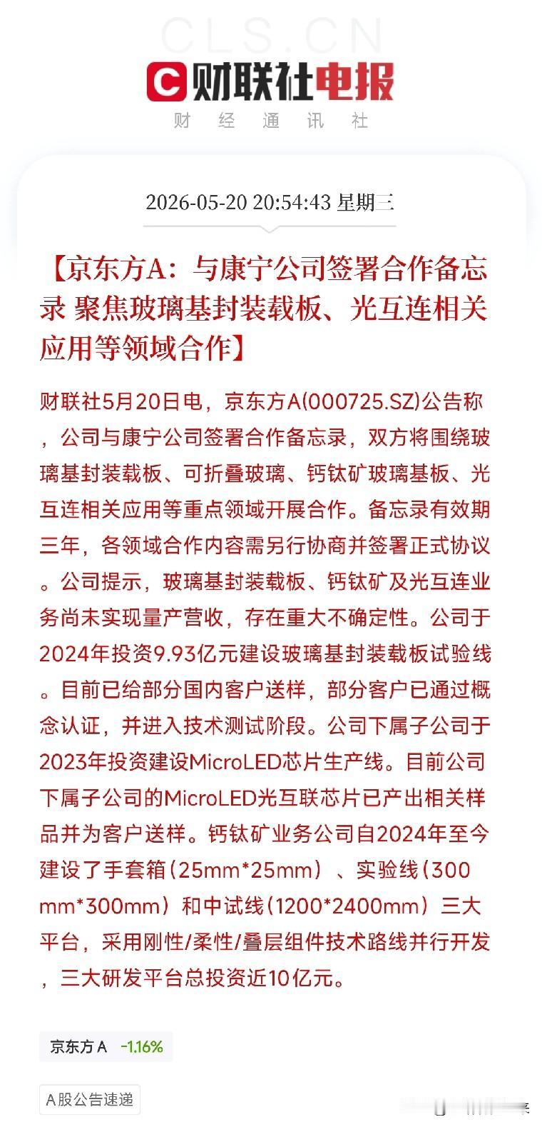 京东方与康宁签约！一家卖面板的公司，正在把实验室搬进AI算力缺货的赛道

今天盘