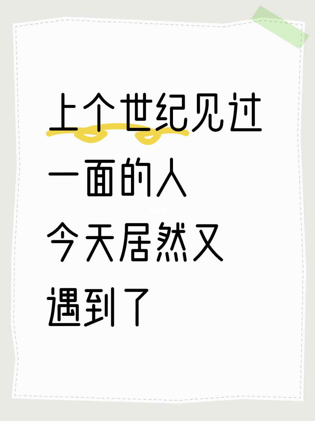 人与人的相遇，真的是非常神奇的事情