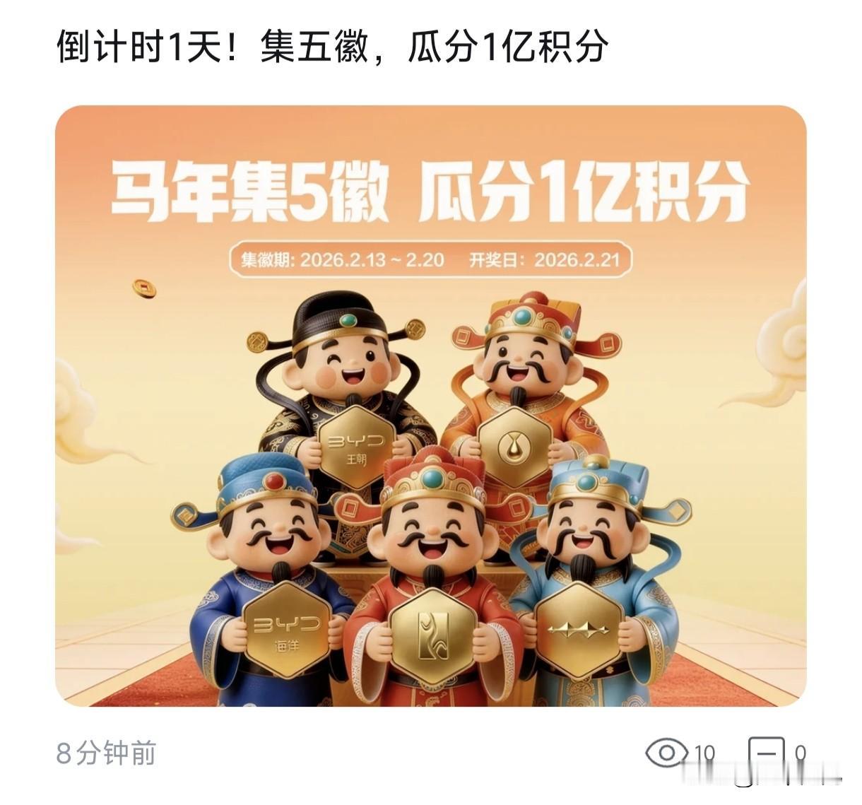 比亚迪新年集福活动，13号开始，20号结束，21号开奖（奖品是瓜分1亿积分）。这