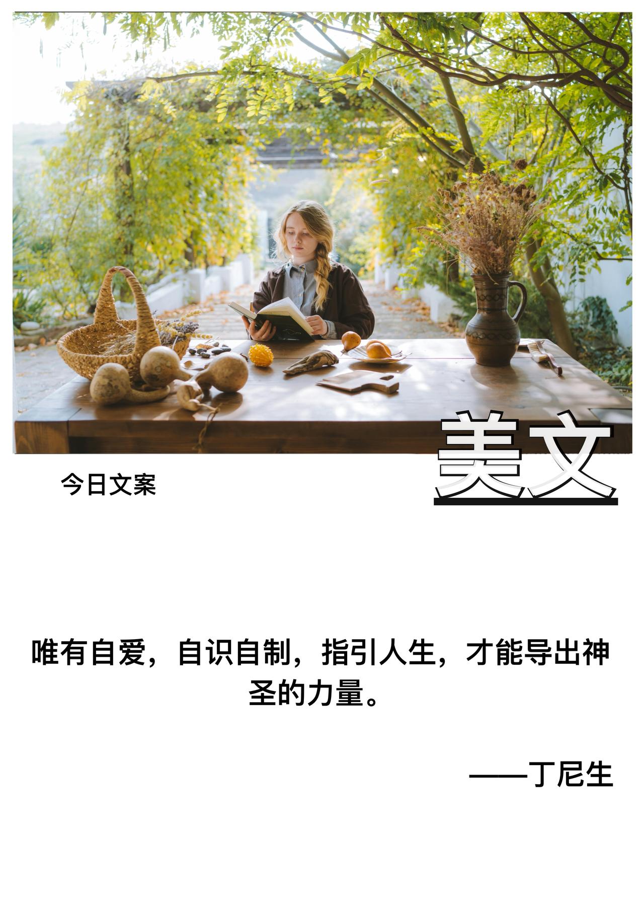 唯有自爱

自识自制

指引人生

才能导出神圣的力量

———丁尼生