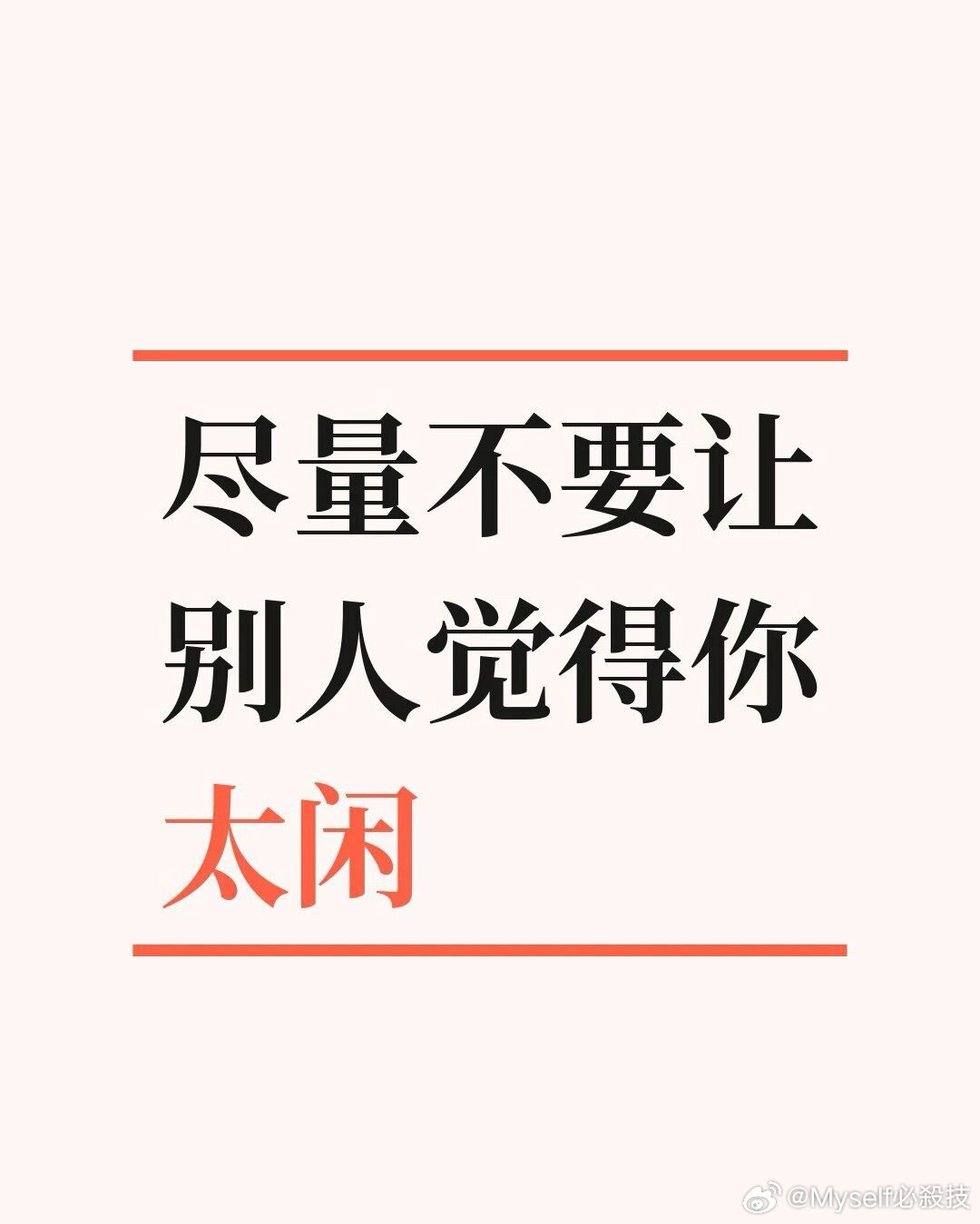 Myself必殺技  尽量不要让别人觉得你太闲朋友圈每天更新，别人的状态常常点赞