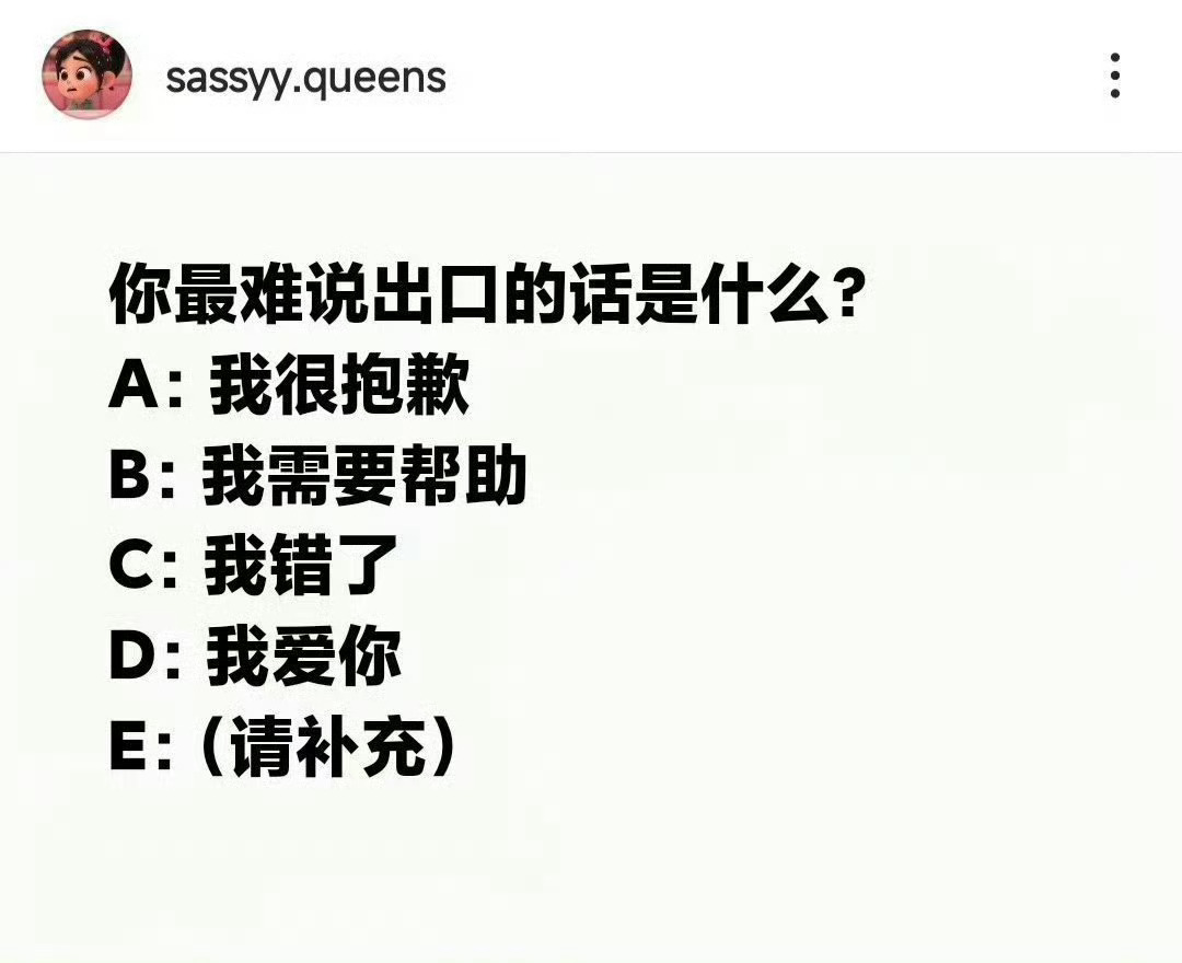 你最难说出口的话是什么？ 