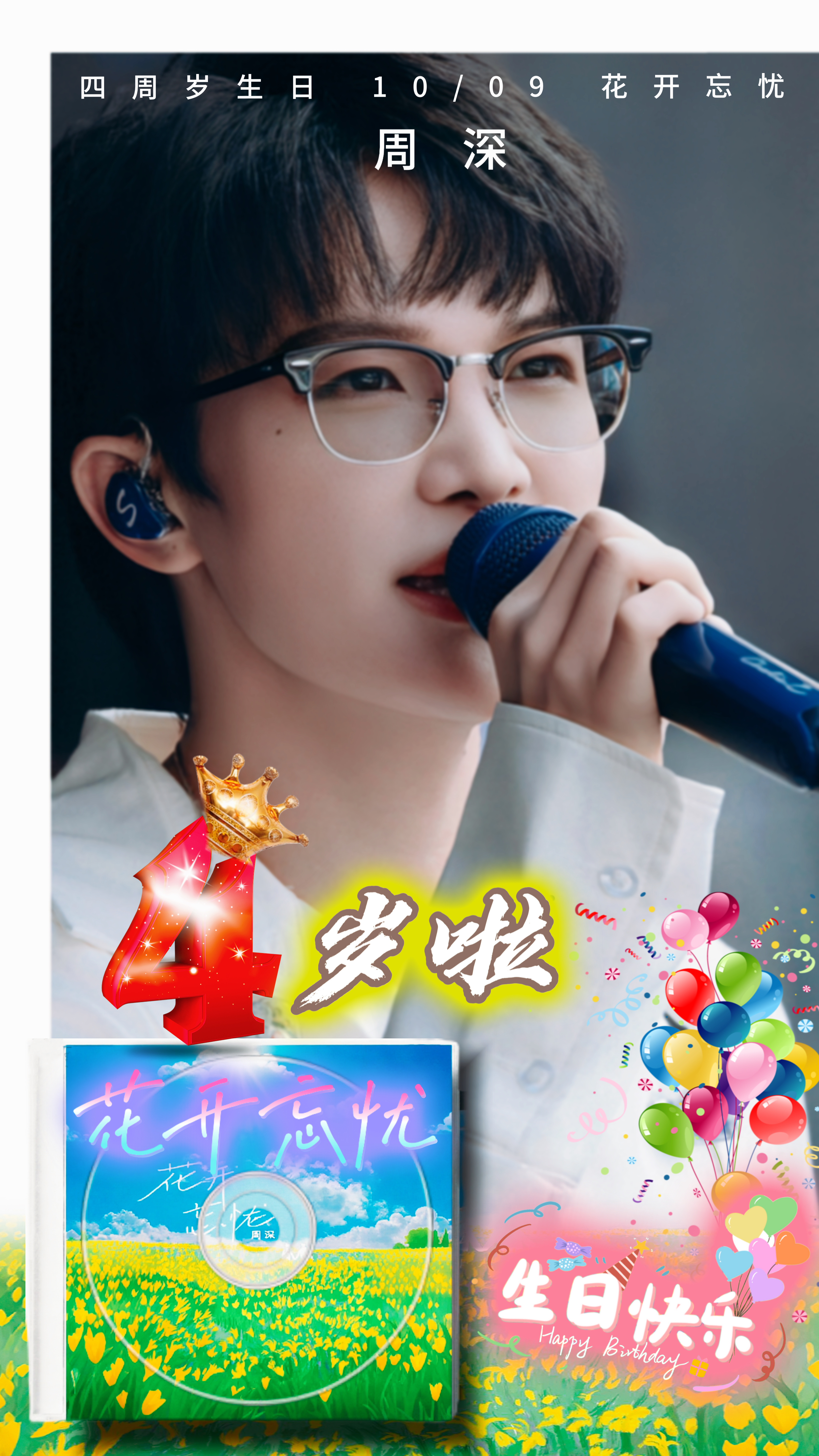 周深[超话]周深新歌花开忘忧     ㊗️《花开忘忧》4周岁🎂快乐，4岁的亲娃