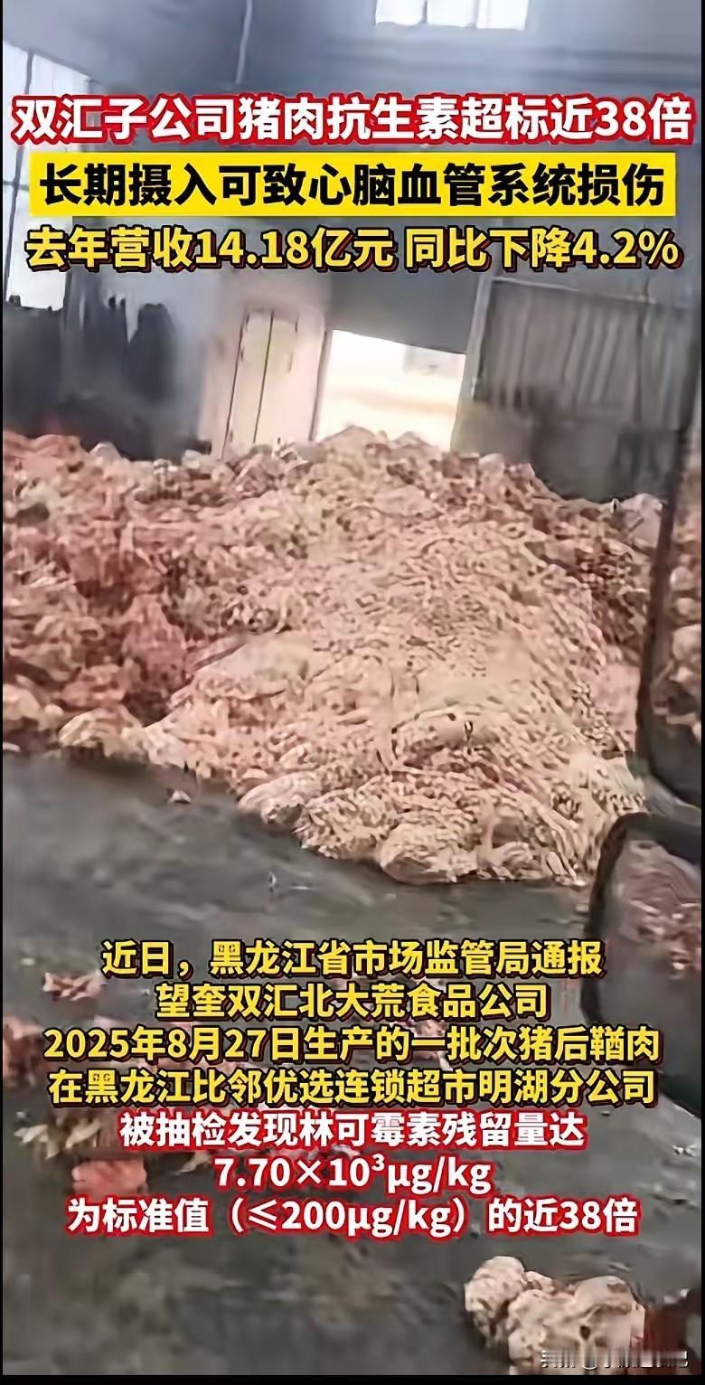 5月25日，黑龙江绥化，双汇子公司生产的猪肉抽检不合格，抗生素残留超标38倍。据