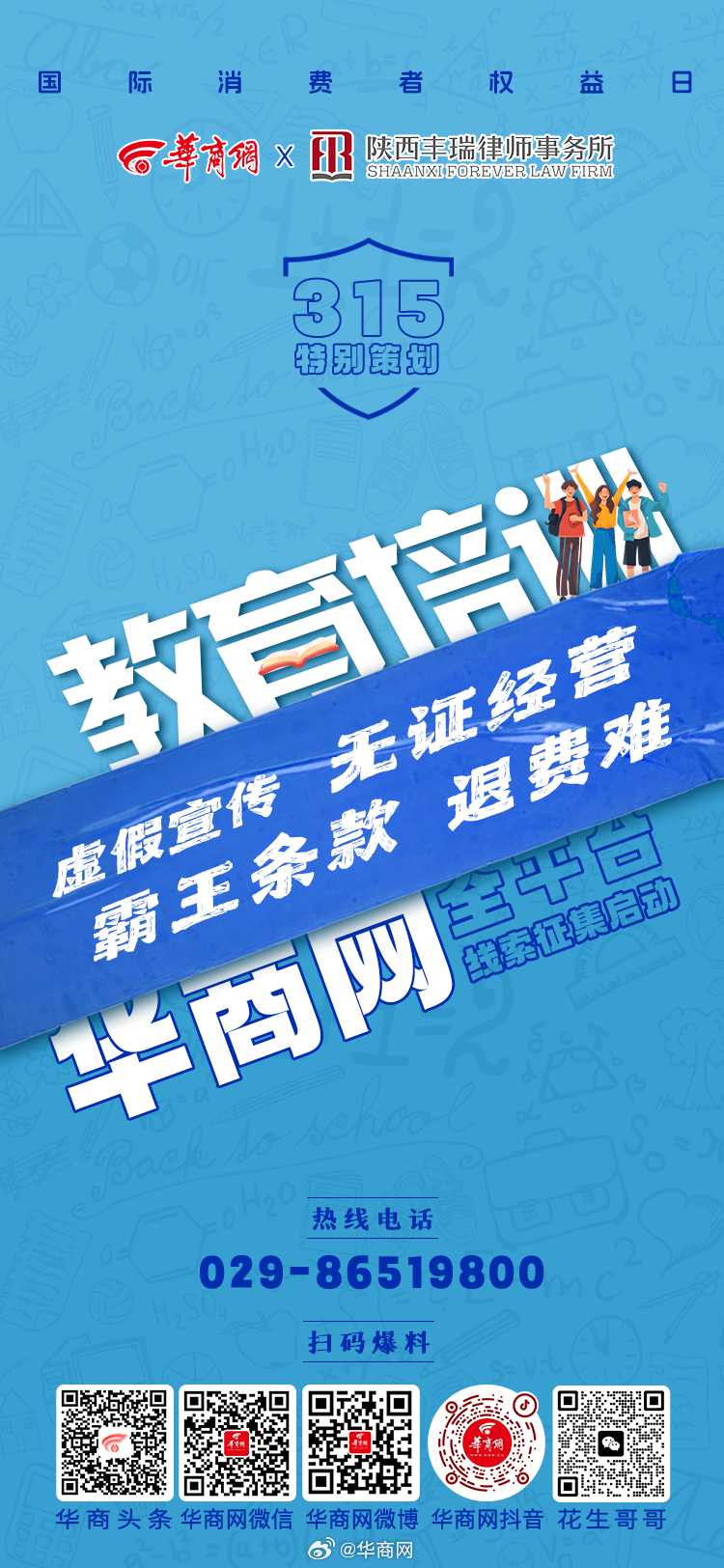 【华商网全平台“3·15”线索征集启动】虚假宣传、无证经营、霸王条款、退费难 …