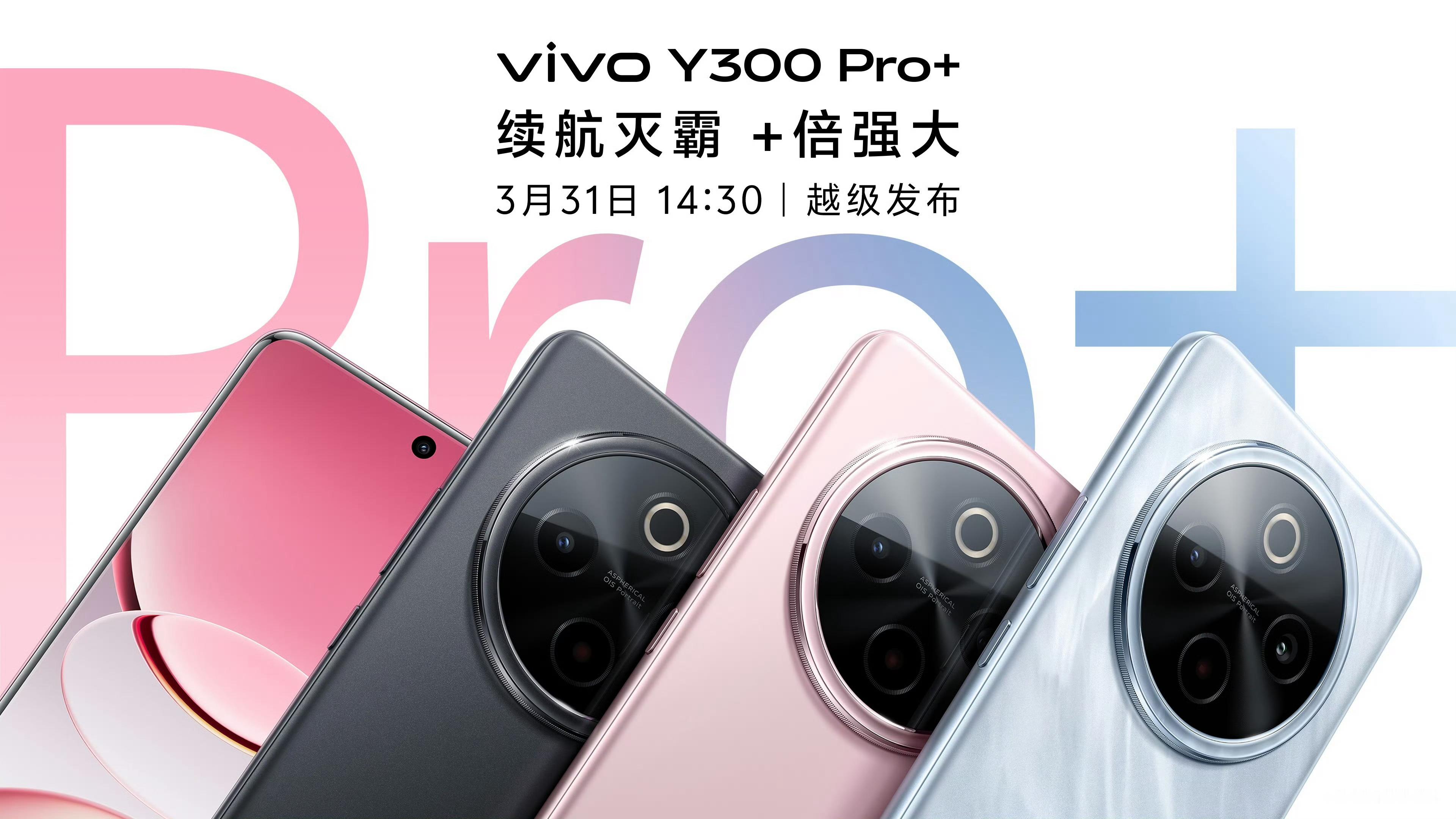 vivo Y300 Pro+要来了，你们对这个产品有什么期待？ ​​​