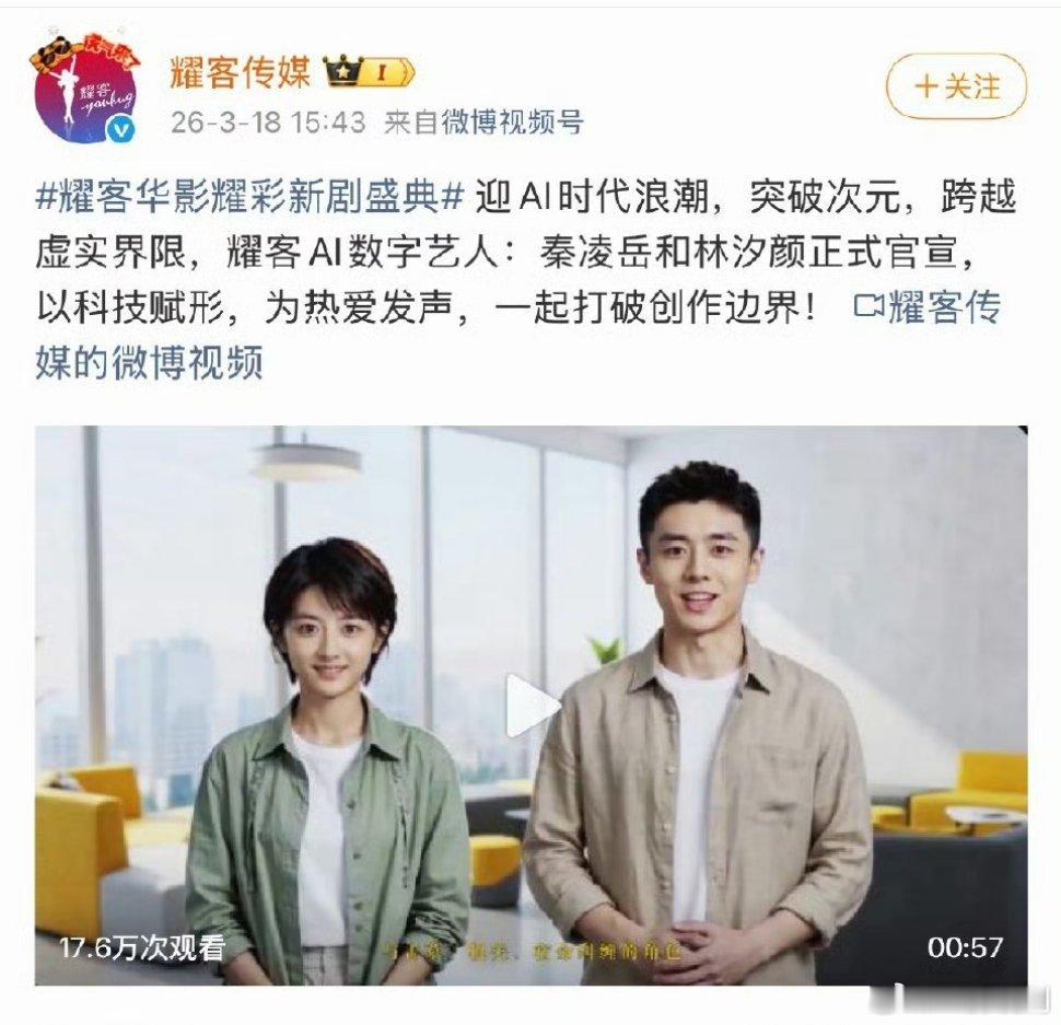 耀客传媒官宣签约两位AI演员林汐颜——秦凌岳之后将会出演耀客出品的新剧 