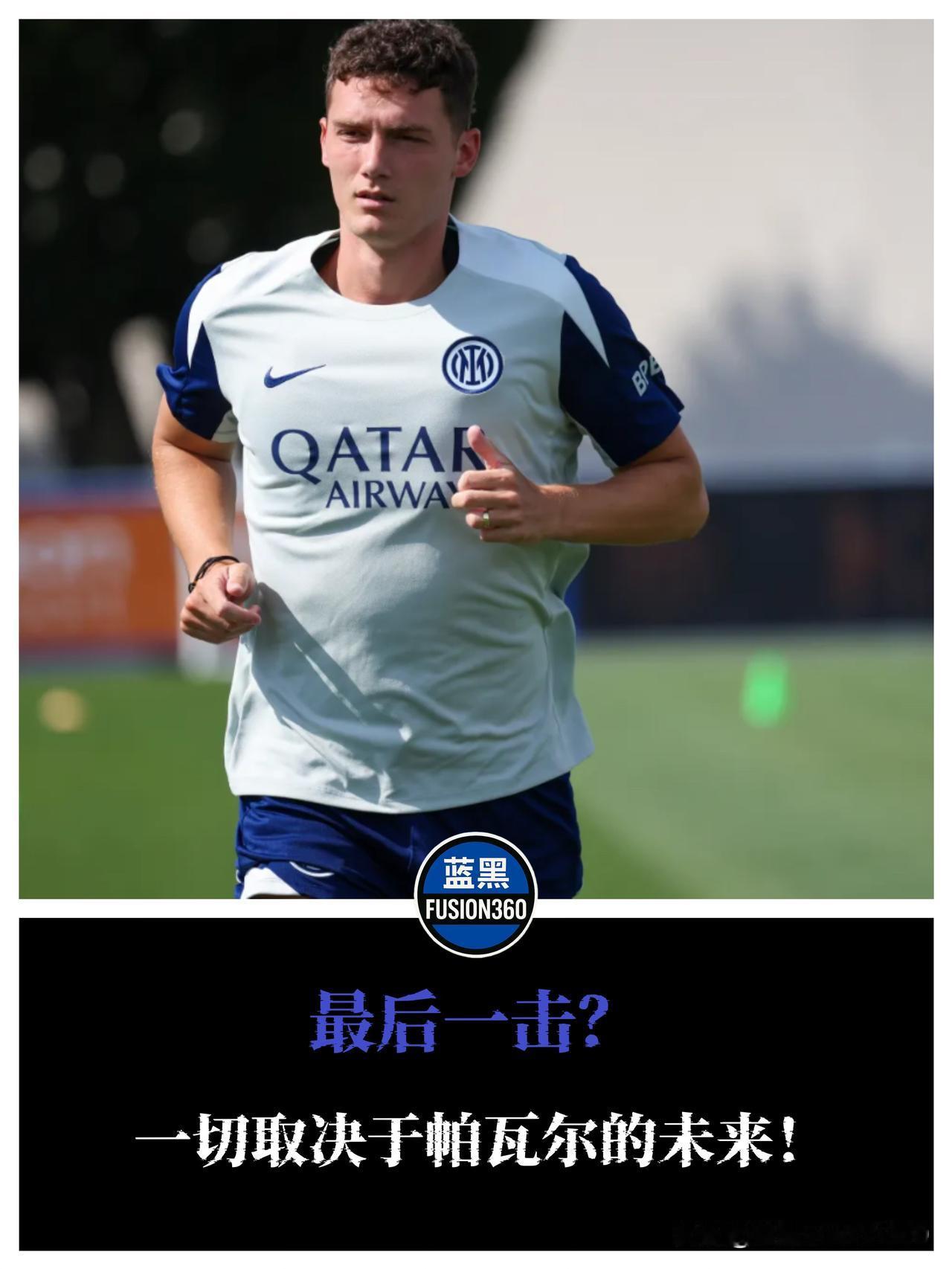 帕瓦尔去留，牵动国米最后一笔转会！

据《米兰体育报》：如果帕瓦尔被高价挖走，奥
