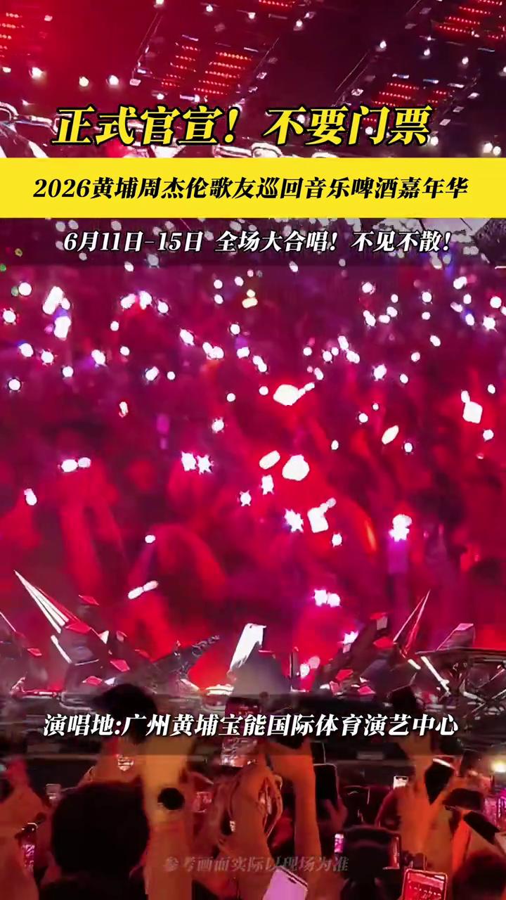 正式官宣！不要门票！2026黄埔周杰伦歌友巡回音乐啤酒嘉年华，6月11日-15日