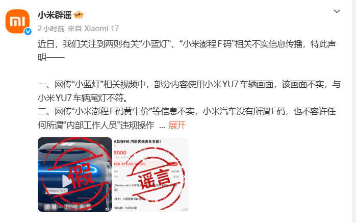 小米又辟谣了！“小蓝灯”、“小米澎程F码”均为不实信息！一、网传“小蓝灯”相关视