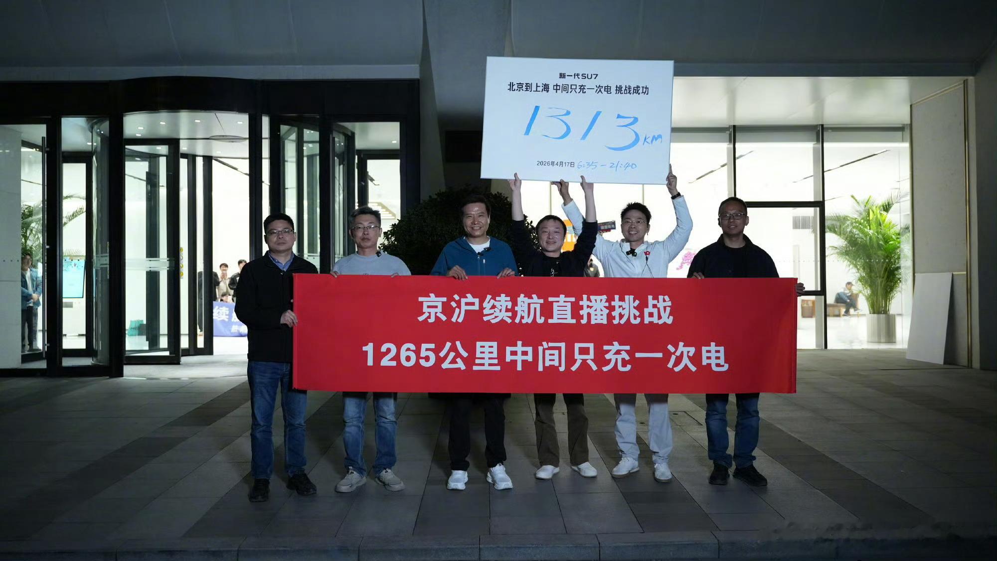 雷军对于 1300 公里中间只充一次电的数据还是挺严谨的，都有详细的记录。 