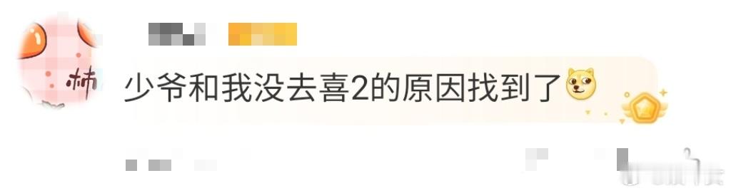 少爷和我没去喜2的原因找到了原来不是俩人不想去，是少爷的管家转头去给别人当师父了