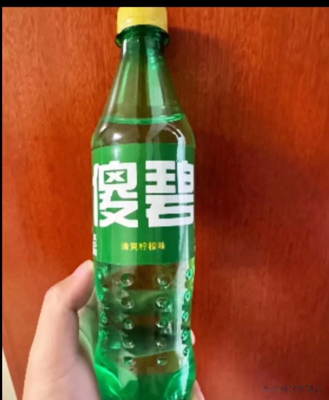  
今天去店铺买了一瓶雪碧。
喝了一口，感觉味道不对。
于是看看品牌，简直颠覆了