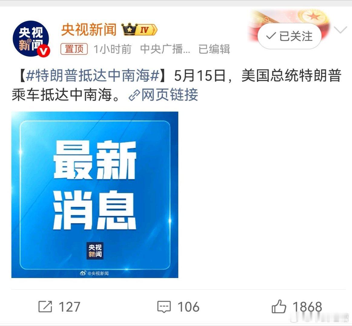 特朗普抵达中南海特朗普的车第一次开进了中南海，这绝对是破天荒的高规格了，我们已经