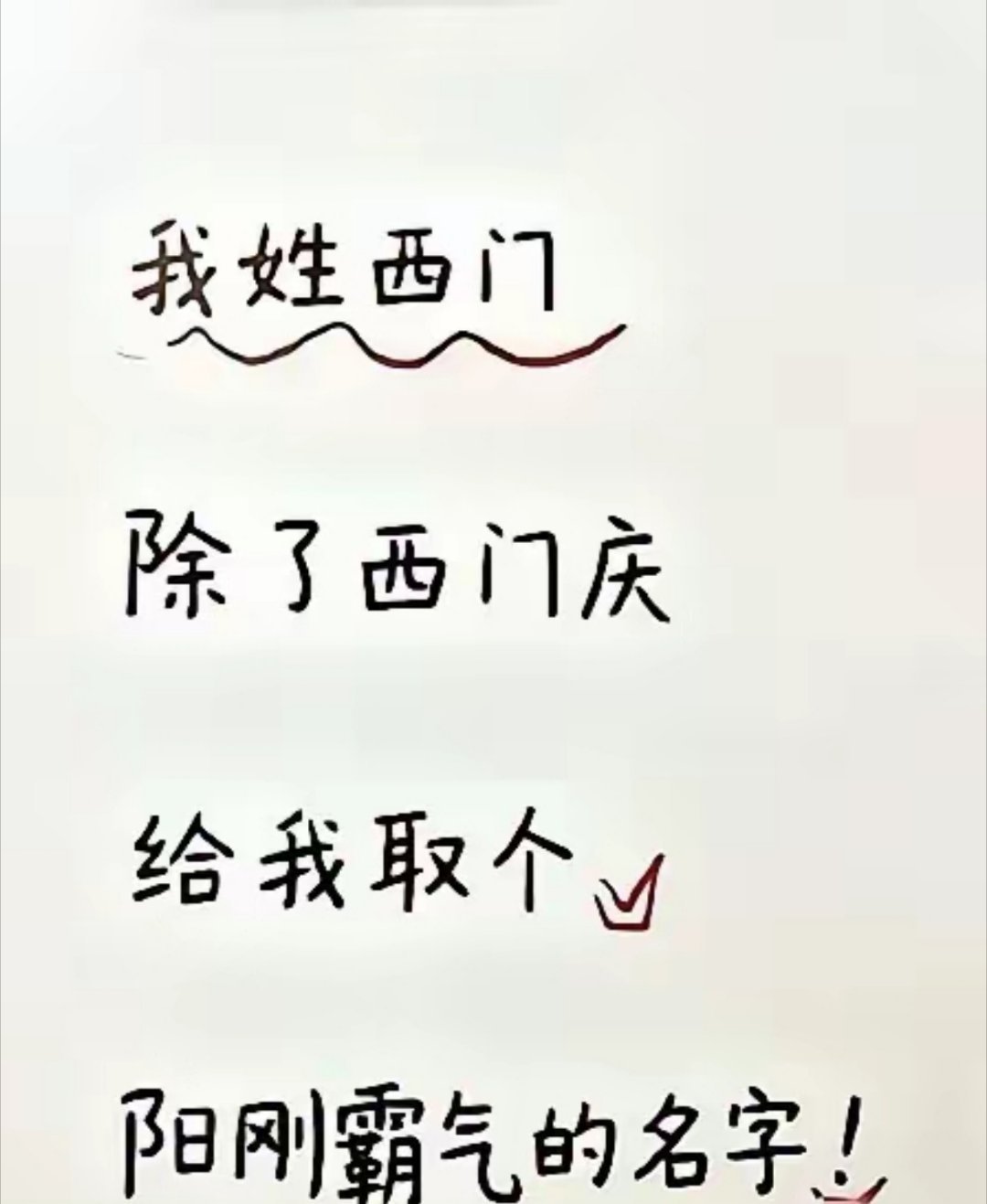 网友：我姓“西门”，除了西门庆，麻烦大家给我取一个阳刚霸气一点的名字? 