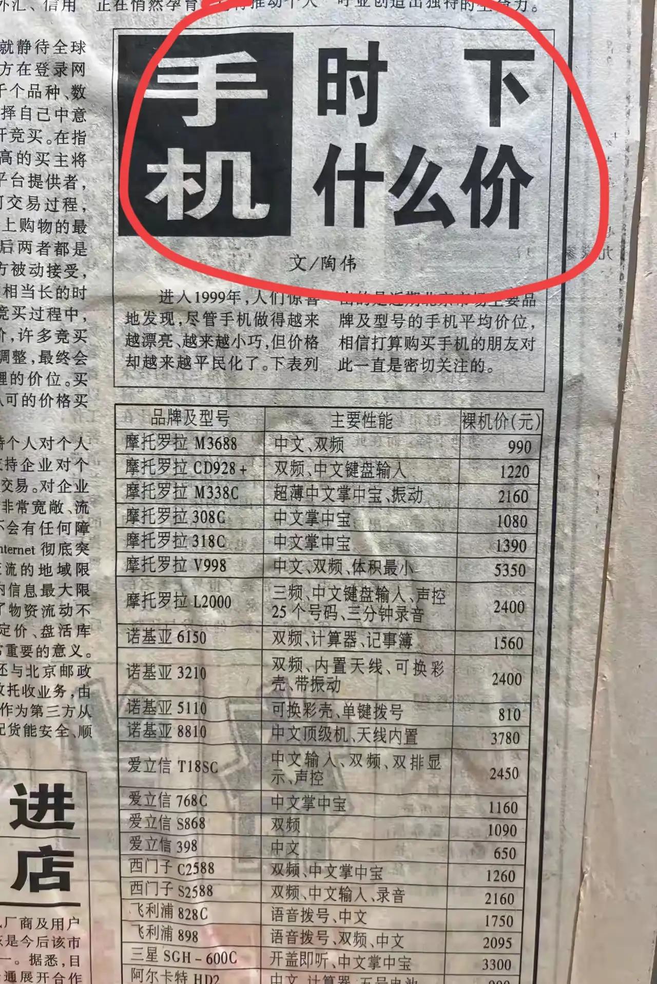 1999年的老报纸，上面标的手机价格，
1999年能拥有手机的朋友，可以举个手！