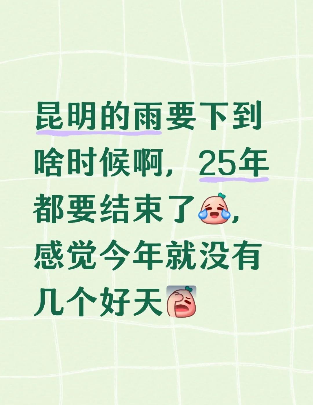 昆明的雨
昆明的雨要下到啥时候啊，25年都要结束了[笑哭]，感觉今年就没有几个好