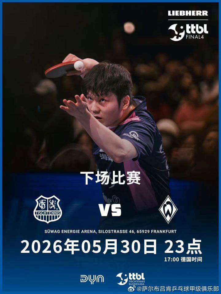 下场比赛。
萨尔布吕肯乒乓球甲级俱乐部。
2026年05月30日23点，萨尔布吕