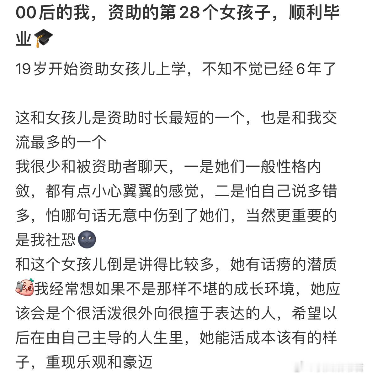 00后的我，资助的第28个女孩子，顺利毕业 ​​​