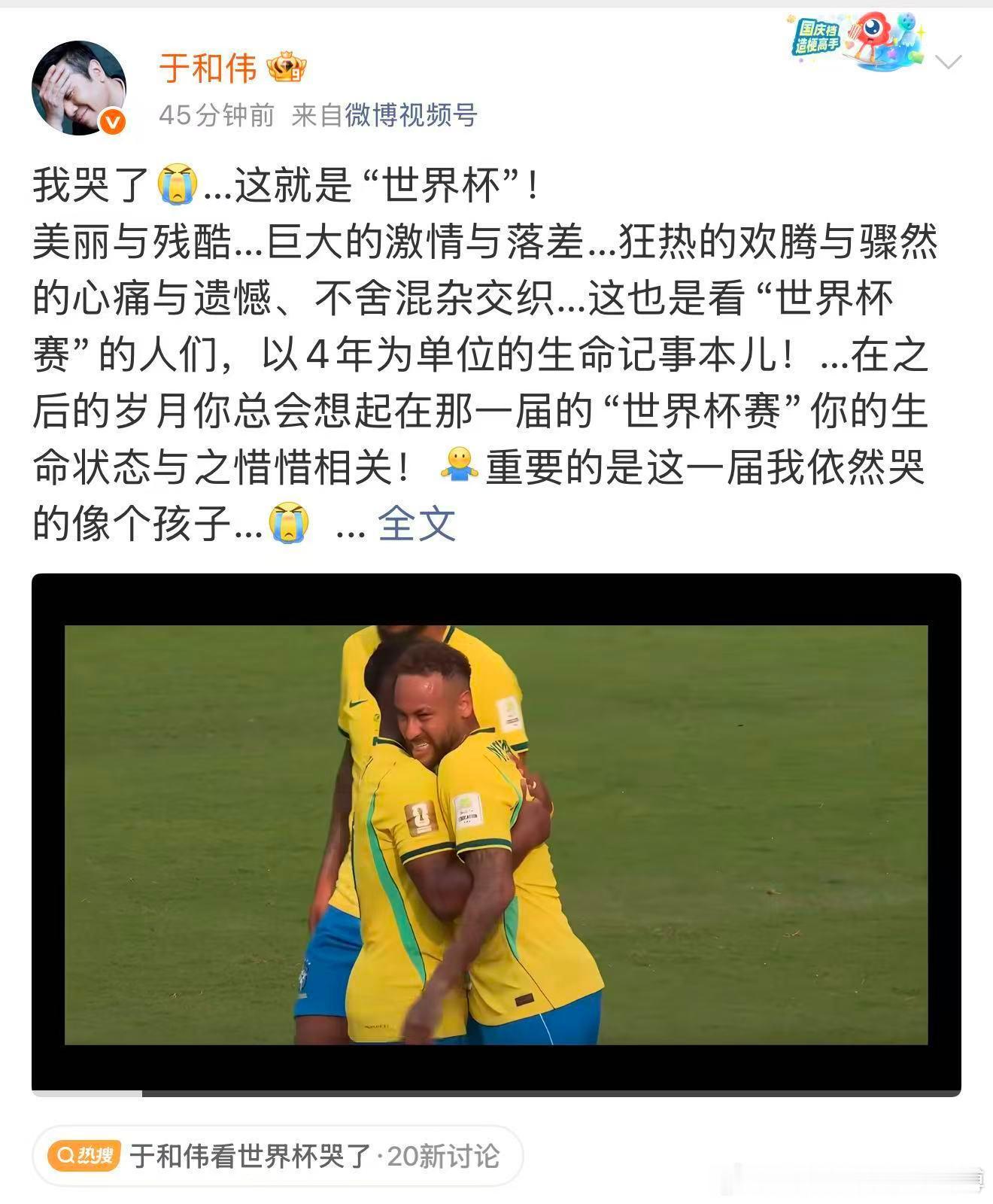 于和伟看世界杯哭了 四年一赴，岁岁新章。世界杯是时间的锚点，串联起我们岁岁年年的
