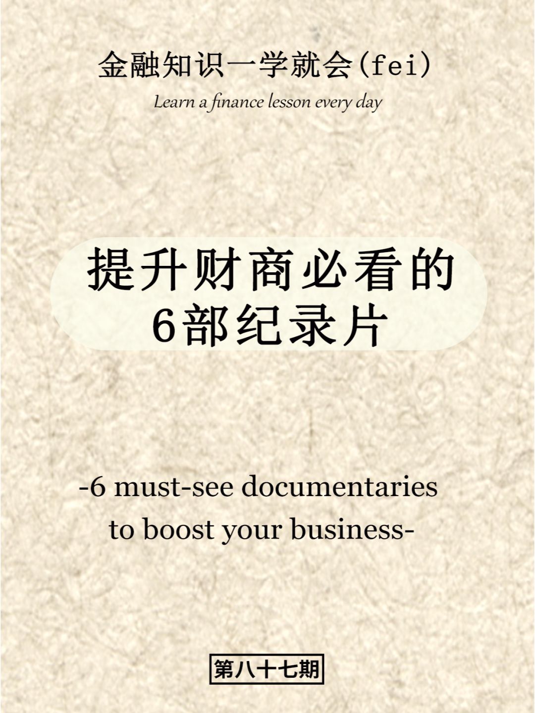 提升财商必看的6部纪录片