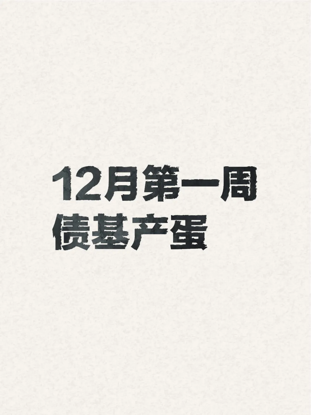 12月第一周债基产蛋