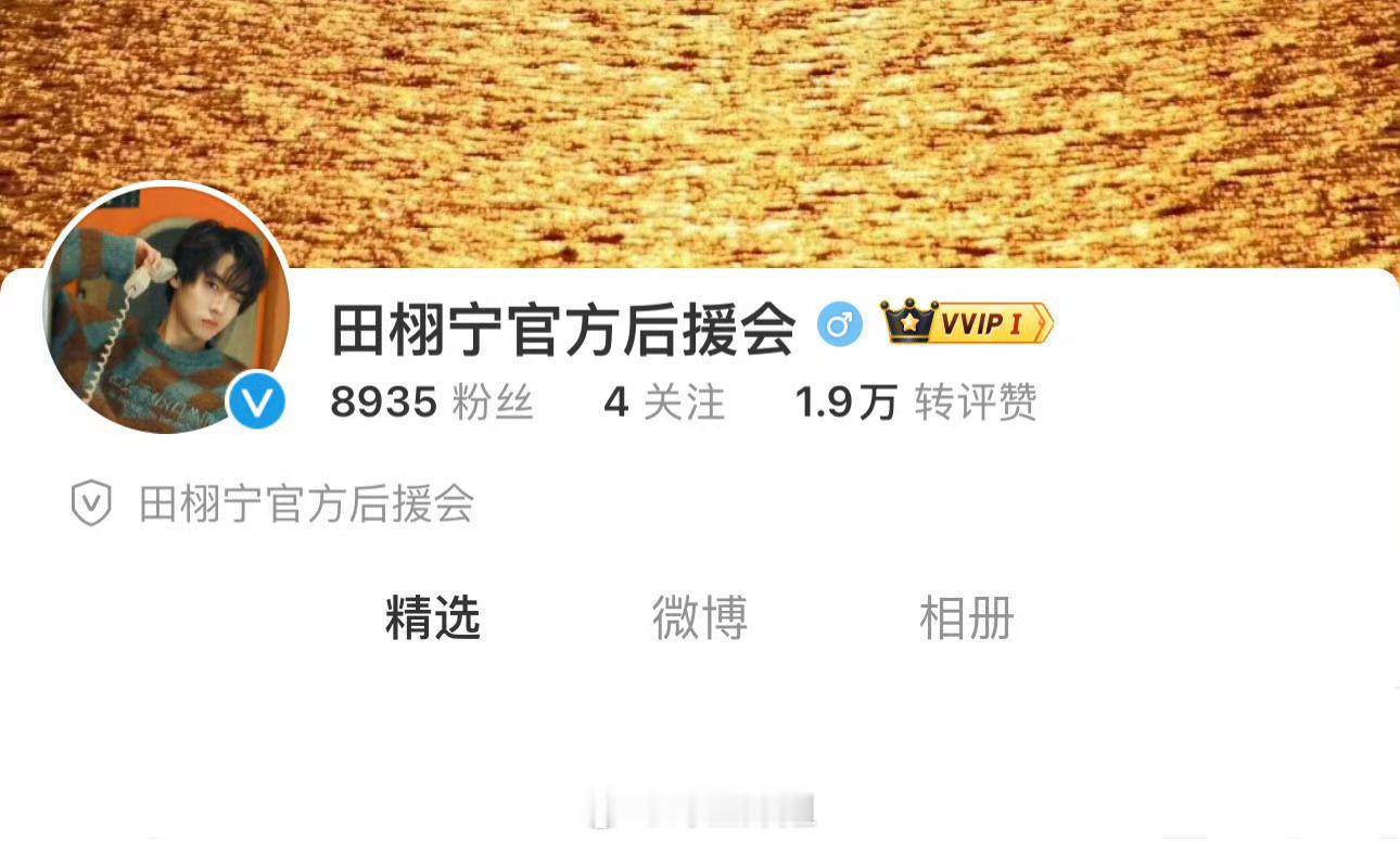 田栩宁的后援会成立了 下海结束也是走上正轨了[干饭人] ​​​