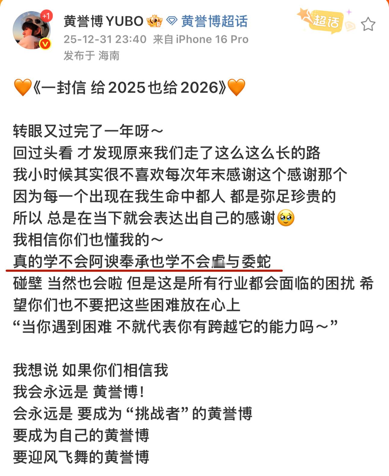 黄誉博发文说学不会阿谀奉承黄誉博的跨年长文《一封信给2025也给2026》，说“