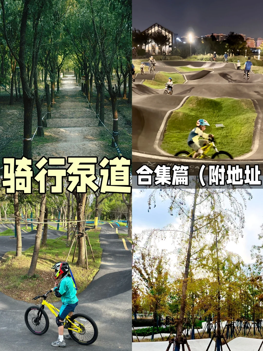 上海7个免费骑行泵道带儿童乐园❗️码住冲吧