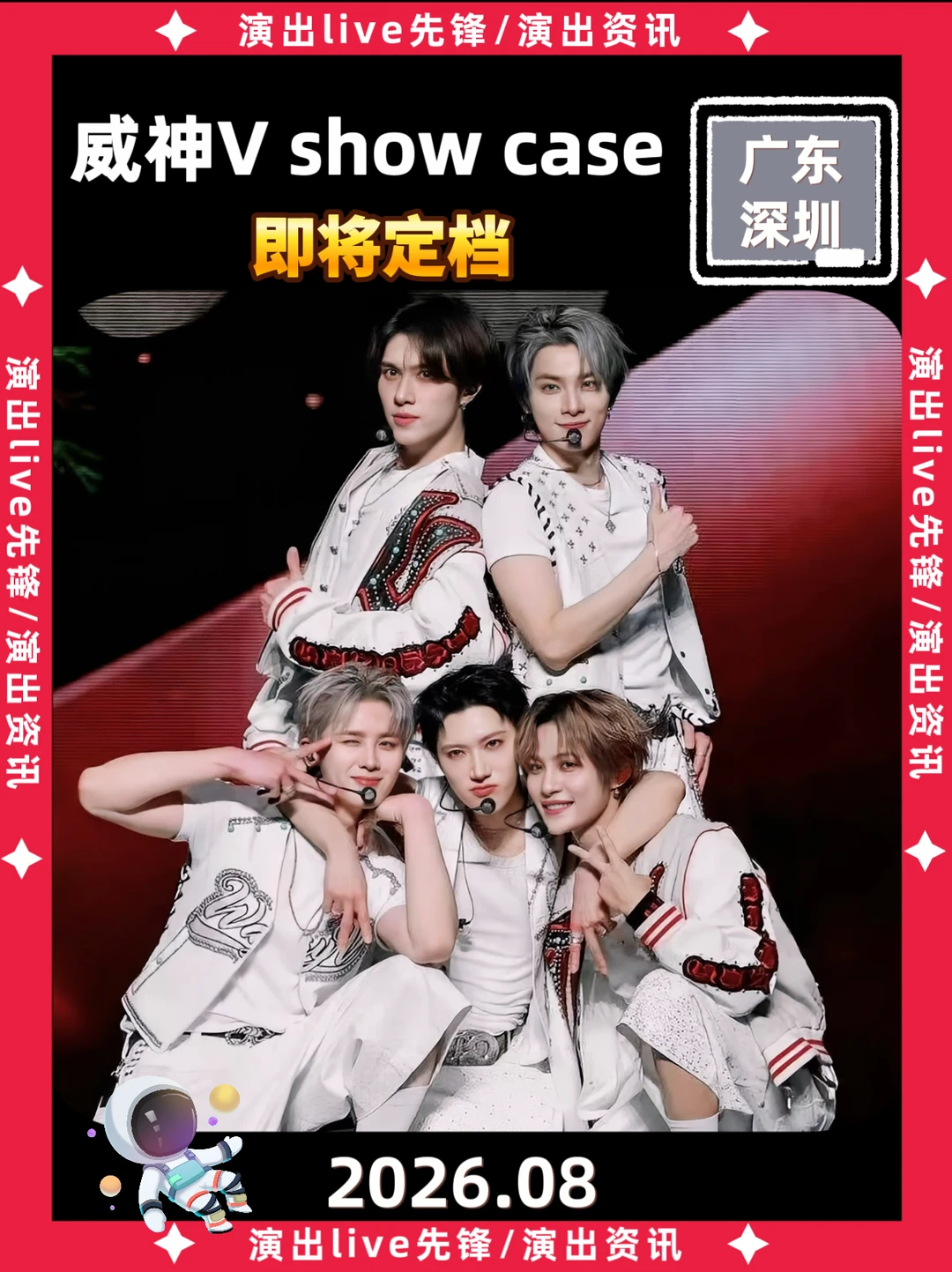 威神V深圳见面会定档来袭啦！你期待吗？