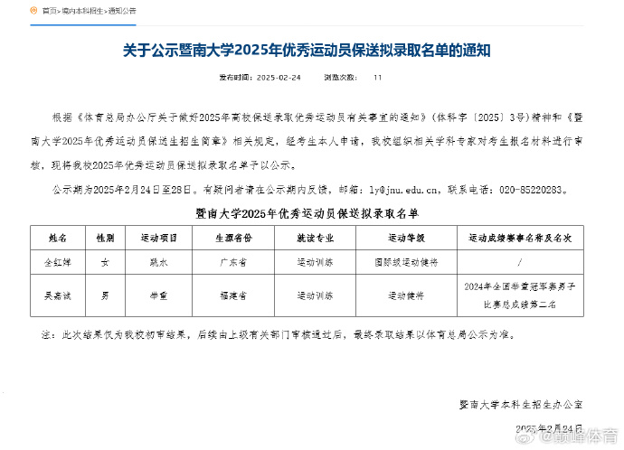 2月24日，暨南大学公示2025年优秀运动员保送拟录取名单的通知： 全红婵已被拟