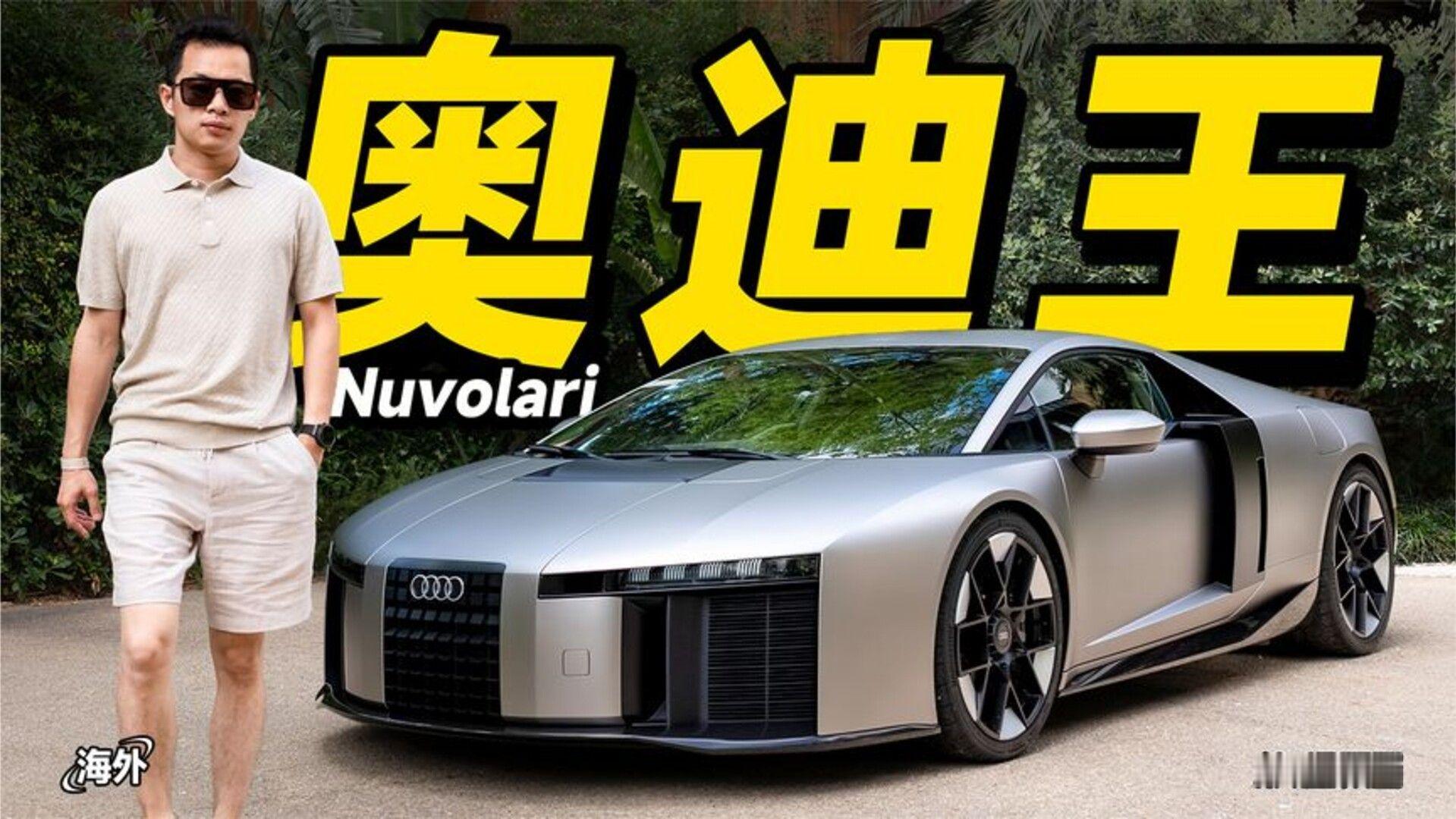 欣哲评车丨奥迪王来了！1001匹V8混动超跑Nuvolari