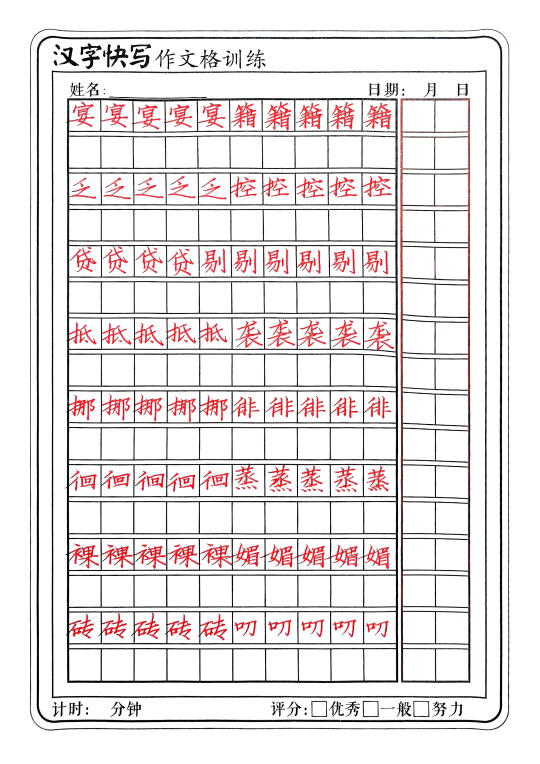 楷书快写之小学陪练手稿