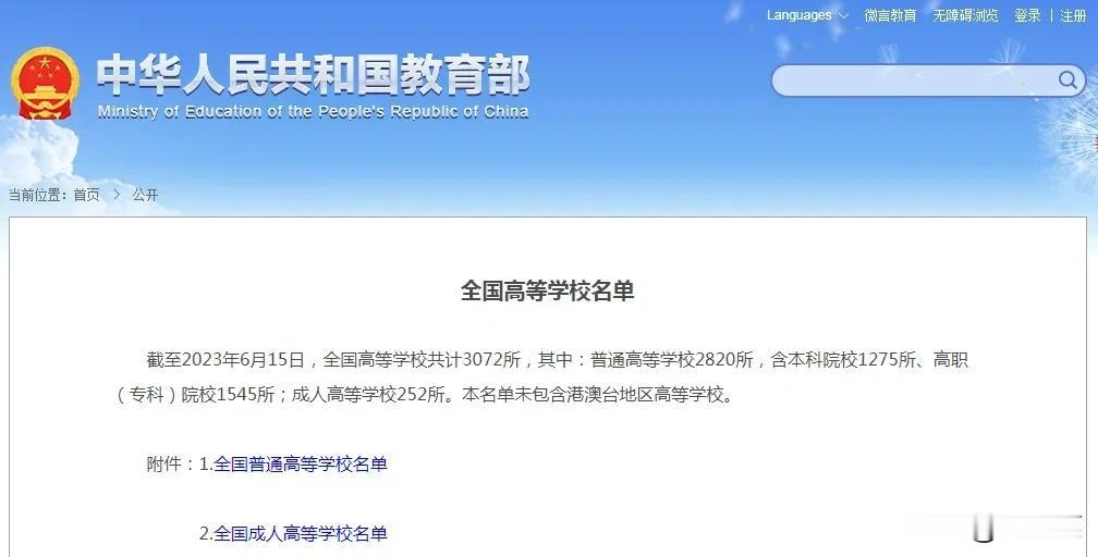据教育部网站消息，全国高等学校共计3072所，其中：普通高等学校2820所，含本