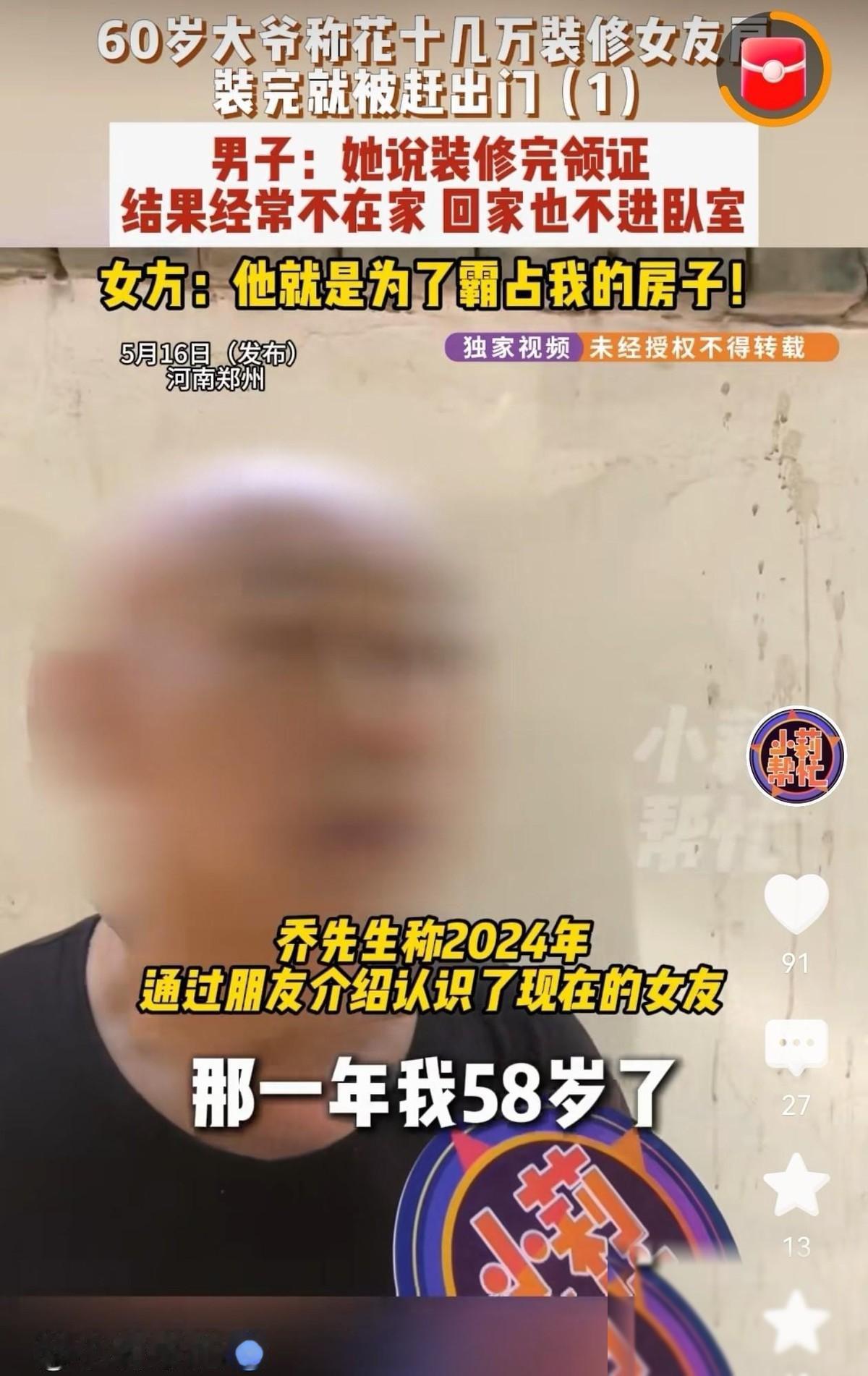 大爷也为情所困！ 河南郑州，一大爷给小自己8岁的女友花15万装修费砸了进去，本想