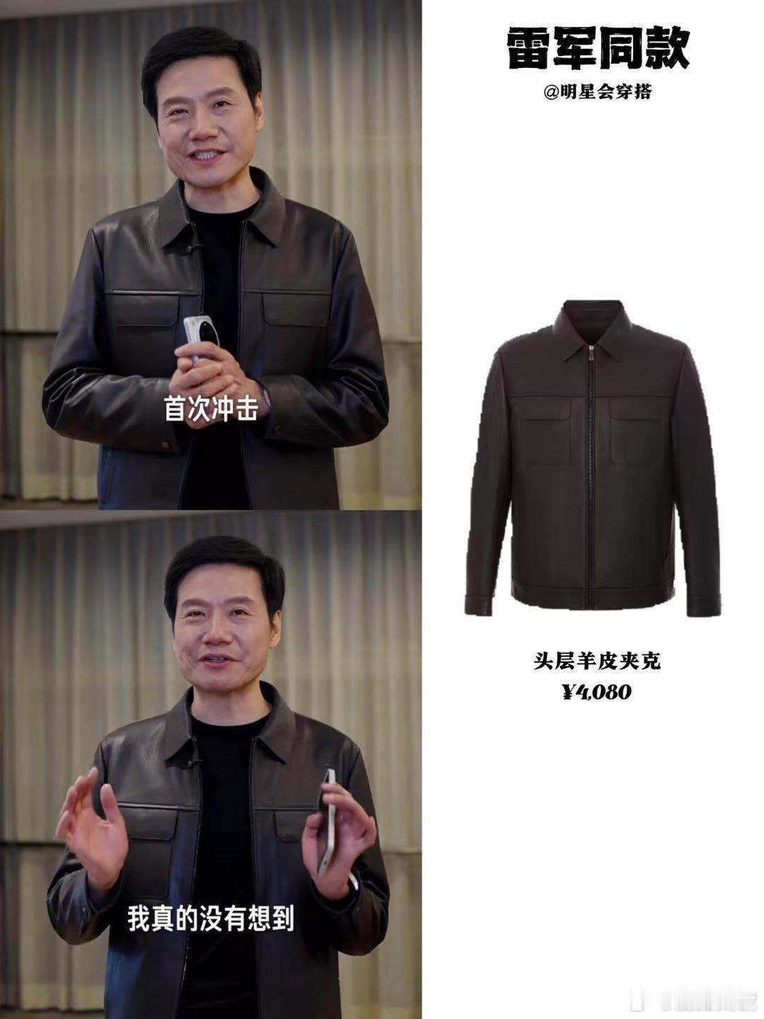 雷军带火的穿搭  雷总的身材管理确实牛逼，大众品牌衣服也能穿出潮牌效果，一个汽车